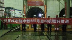 喜讯喜讯！热烈庆贺重庆z6尊龙官方网站“中铁885号”盾构机顺利贯通